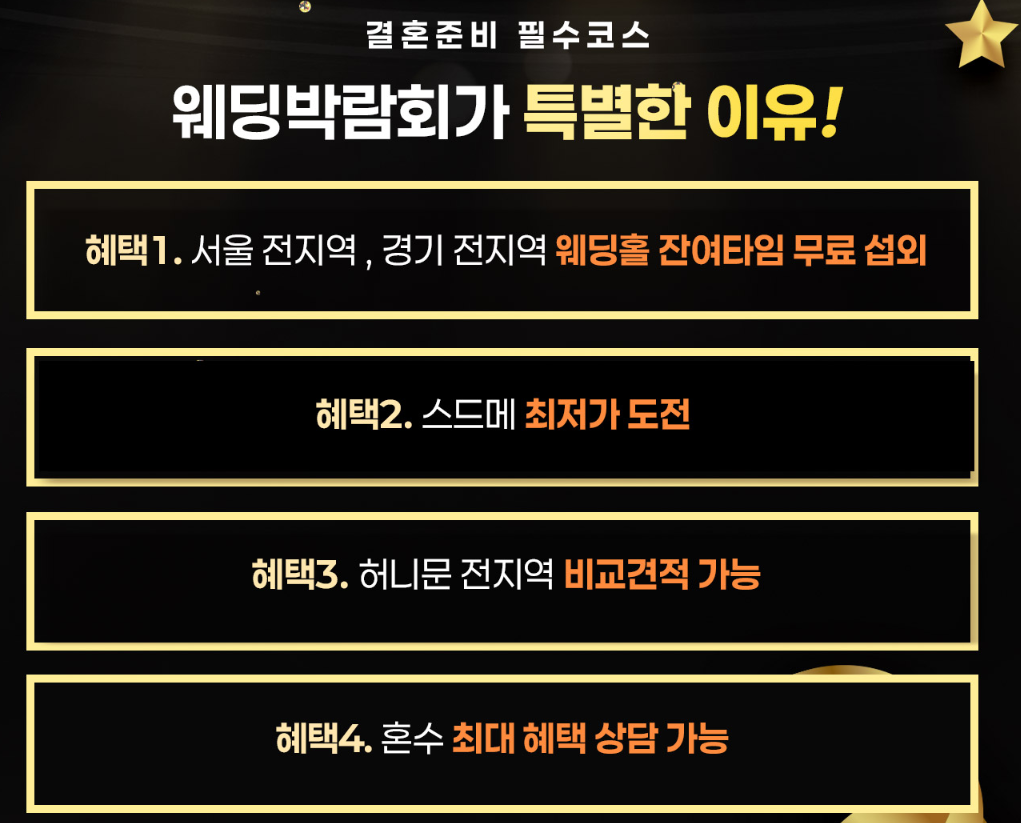  웨딩안 박람회 혜택