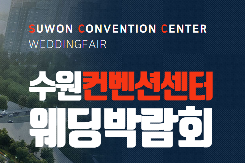 수원 컨벤션센터 웨딩박람회 올인원 가이드