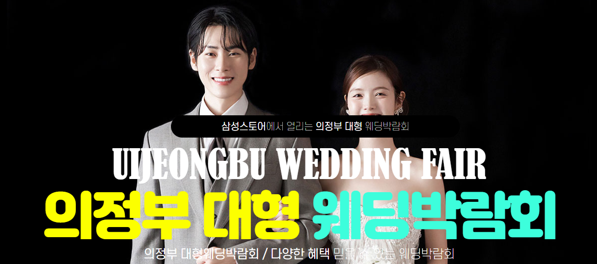 의정부 웨딩크라우드 웨딩박람회 올인원 가이드
