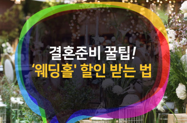 서울 명동 대형 웨딩박람회 완벽 가이드: 일정·혜택·준비·동선·계약