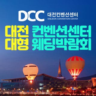대전 컨벤션센터 대형 웨딩박람회 완벽 가이드: 일정·혜택·준비·동선·계약