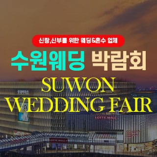 타임빌라스 수원점 수원웨딩박람회 올인원 가이드