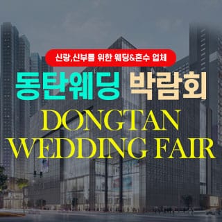 동탄 롯데백화점 웨딩박람회 올인원 가이드: 일정·혜택·준비·동선·계약