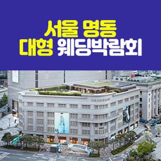 서울 명동 대형 웨딩박람회 완벽 가이드: 일정·혜택·준비·동선·계약
