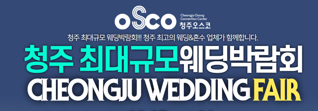 청주 오스코 초대형 웨딩박람회