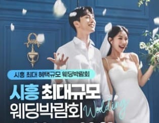 시흥 웨딩박람회 2025: 일정·혜택·무료초대권 안내