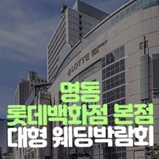 명동 롯데백화점 웨딩박람회 