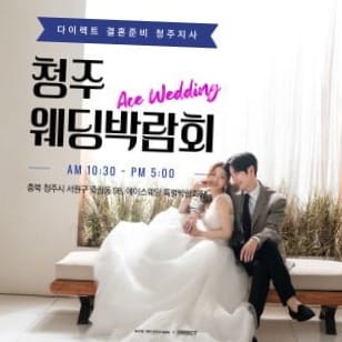 청주 에이스웨딩 박람회 일정, 혜택, 무료초대권 완전정리