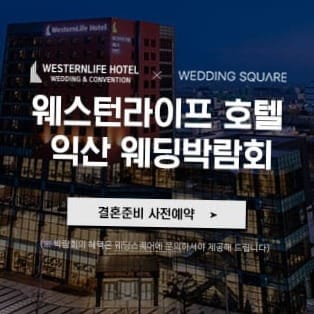 익산 웨스턴라이프호텔 웨딩박람회: 실속 있고 분위기 있는 예식 준비 가이드