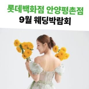 롯데백화점 안양평촌점 웨딩박람회
