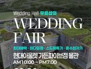 웨딩안 서울웨딩박람회 2025: 일정·혜택·무료초대권 안내