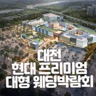 대전 현대 프리미엄 웨딩박람회