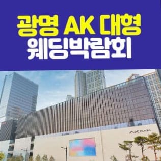 광명 AK 대형 웨딩박람회: 알짜 정보 & 방문 팁